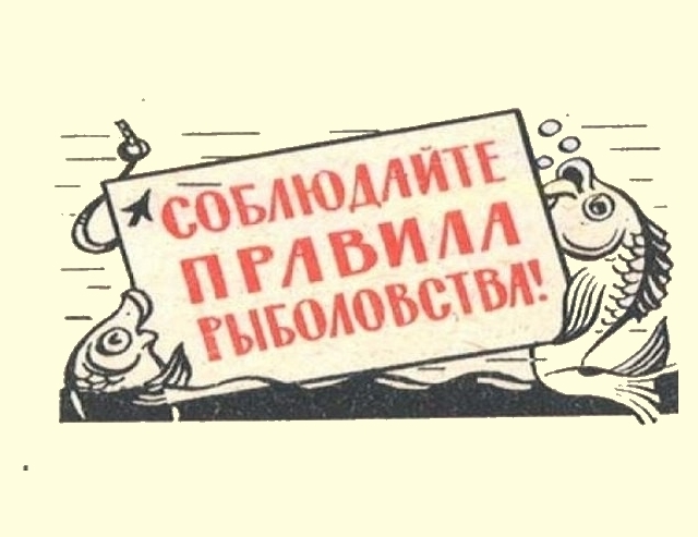 Правила рыболовства 2018 г.